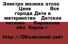 Электро молоко отсос Medela › Цена ­ 5 000 - Все города Дети и материнство » Детское питание   . Кировская обл.,Киров г.